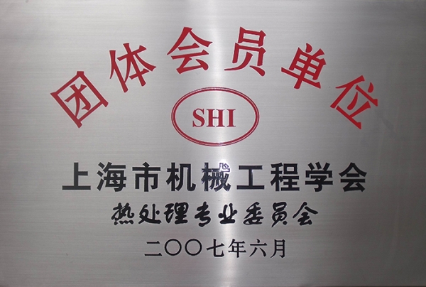 上海市机械工程学会热处理专业委员会团体会员单位