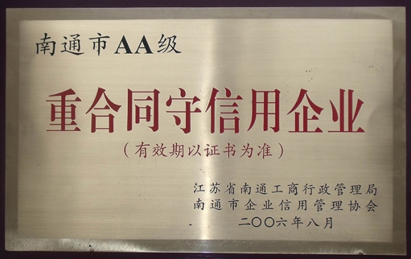 南通市AA级重合同守信用企业