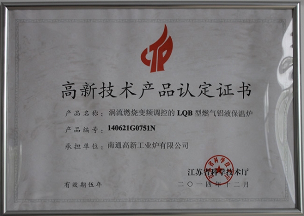 高新技术产品认定证书LQB