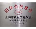 上海市机械工程学会热处理专业委员会团体会员单位